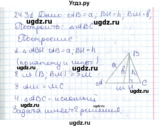 ГДЗ (Решебник) по геометрии 7 класс Мерзляк А.Г. / параграф 24 / 24.31