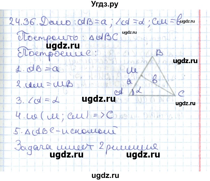 ГДЗ (Решебник) по геометрии 7 класс Мерзляк А.Г. / параграф 24 / 24.36