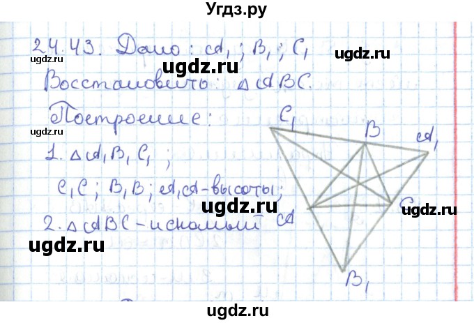 ГДЗ (Решебник) по геометрии 7 класс Мерзляк А.Г. / параграф 24 / 24.43