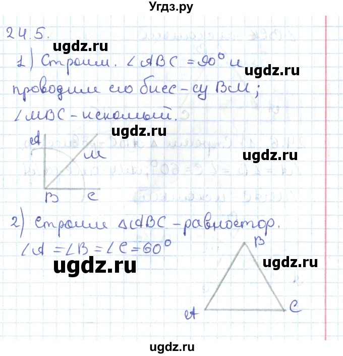 ГДЗ (Решебник) по геометрии 7 класс Мерзляк А.Г. / параграф 24 / 24.5