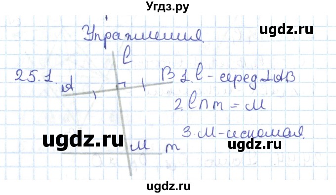 ГДЗ (Решебник) по геометрии 7 класс Мерзляк А.Г. / параграф 25 / 25.1