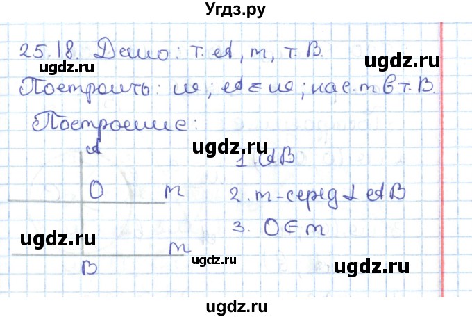 ГДЗ (Решебник) по геометрии 7 класс Мерзляк А.Г. / параграф 25 / 25.18