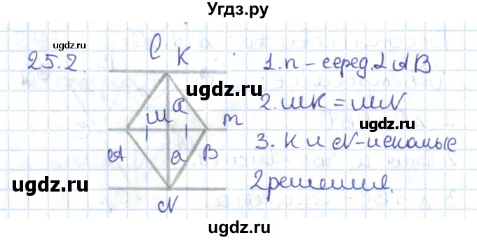 ГДЗ (Решебник) по геометрии 7 класс Мерзляк А.Г. / параграф 25 / 25.2