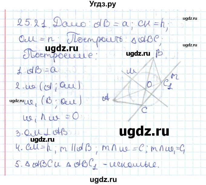 ГДЗ (Решебник) по геометрии 7 класс Мерзляк А.Г. / параграф 25 / 25.21