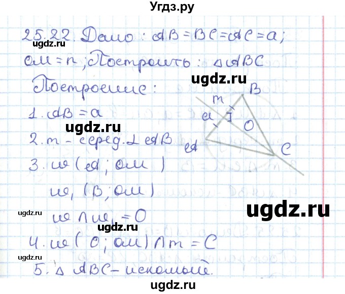 ГДЗ (Решебник) по геометрии 7 класс Мерзляк А.Г. / параграф 25 / 25.22