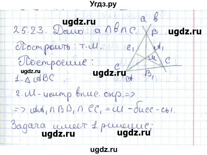 ГДЗ (Решебник) по геометрии 7 класс Мерзляк А.Г. / параграф 25 / 25.23