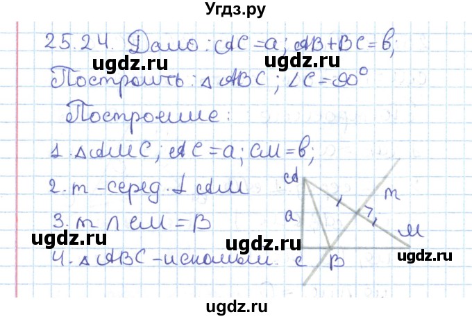 ГДЗ (Решебник) по геометрии 7 класс Мерзляк А.Г. / параграф 25 / 25.24