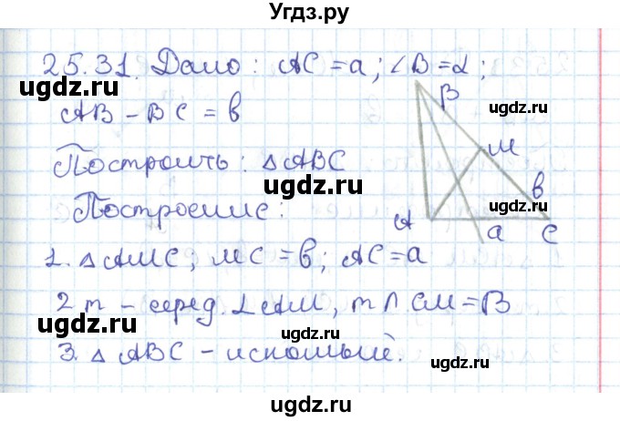 ГДЗ (Решебник) по геометрии 7 класс Мерзляк А.Г. / параграф 25 / 25.31