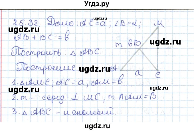 ГДЗ (Решебник) по геометрии 7 класс Мерзляк А.Г. / параграф 25 / 25.32