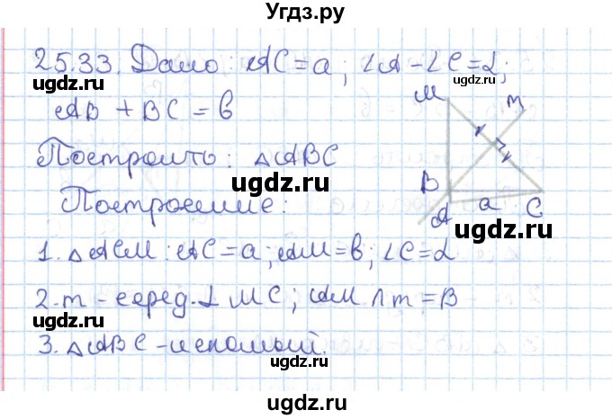 ГДЗ (Решебник) по геометрии 7 класс Мерзляк А.Г. / параграф 25 / 25.33