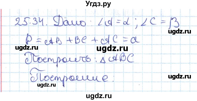 ГДЗ (Решебник) по геометрии 7 класс Мерзляк А.Г. / параграф 25 / 25.34