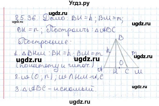 ГДЗ (Решебник) по геометрии 7 класс Мерзляк А.Г. / параграф 25 / 25.36