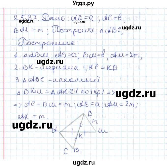 ГДЗ (Решебник) по геометрии 7 класс Мерзляк А.Г. / параграф 25 / 25.37