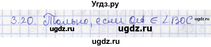 ГДЗ (Решебник) по геометрии 7 класс Мерзляк А.Г. / параграф 3 / 3.20