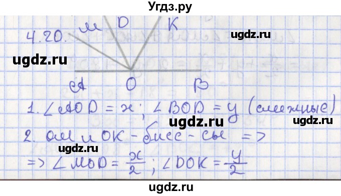 ГДЗ (Решебник) по геометрии 7 класс Мерзляк А.Г. / параграф 4 / 4.20