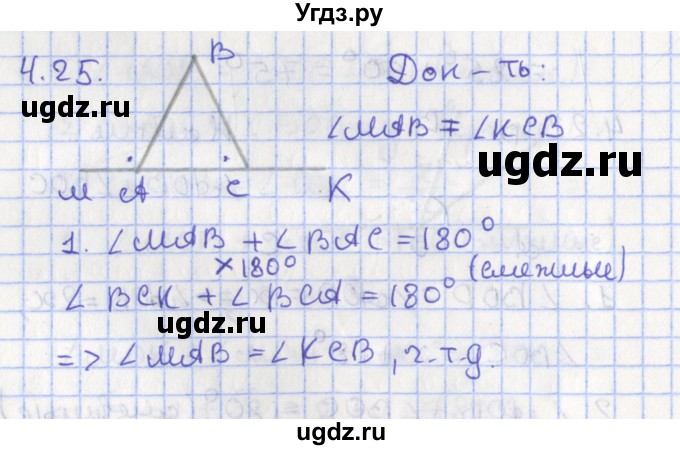 ГДЗ (Решебник) по геометрии 7 класс Мерзляк А.Г. / параграф 4 / 4.25