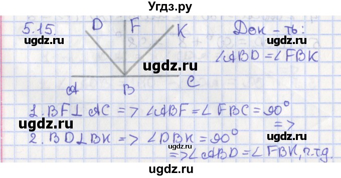 ГДЗ (Решебник) по геометрии 7 класс Мерзляк А.Г. / параграф 5 / 5.15