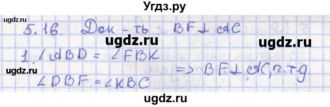 ГДЗ (Решебник) по геометрии 7 класс Мерзляк А.Г. / параграф 5 / 5.16