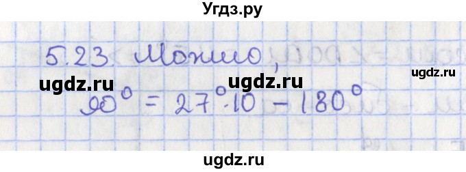 ГДЗ (Решебник) по геометрии 7 класс Мерзляк А.Г. / параграф 5 / 5.23