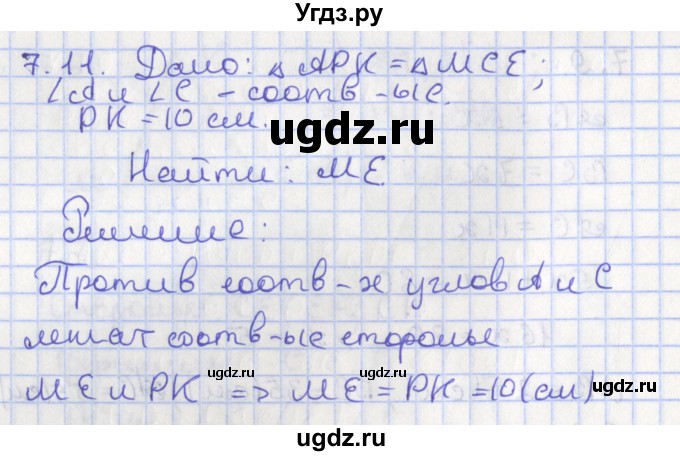 ГДЗ (Решебник) по геометрии 7 класс Мерзляк А.Г. / параграф 7 / 7.11