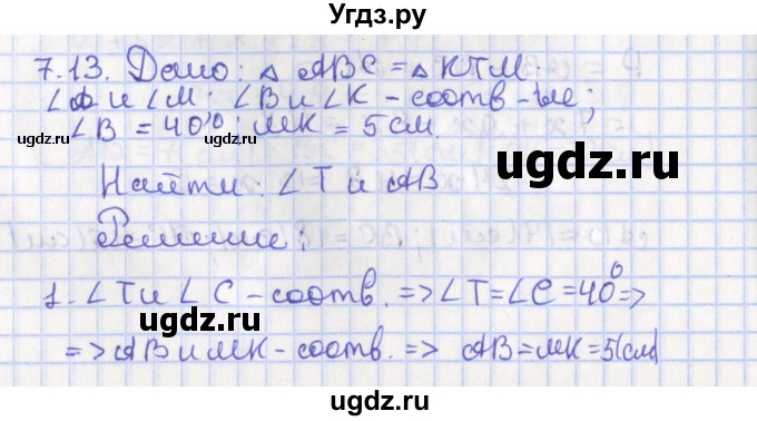 ГДЗ (Решебник) по геометрии 7 класс Мерзляк А.Г. / параграф 7 / 7.13