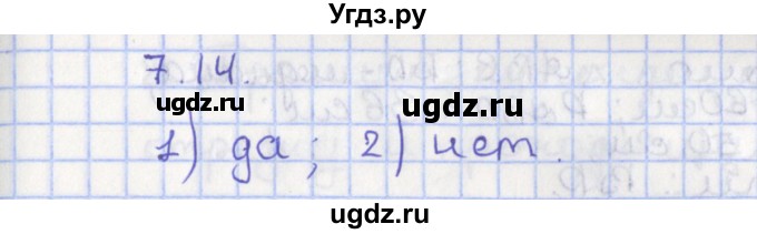 ГДЗ (Решебник) по геометрии 7 класс Мерзляк А.Г. / параграф 7 / 7.14