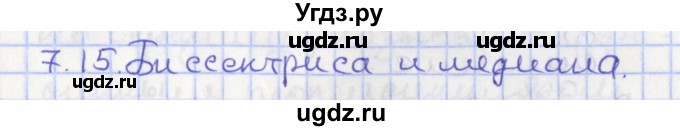 ГДЗ (Решебник) по геометрии 7 класс Мерзляк А.Г. / параграф 7 / 7.15