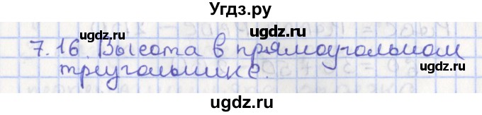 ГДЗ (Решебник) по геометрии 7 класс Мерзляк А.Г. / параграф 7 / 7.16