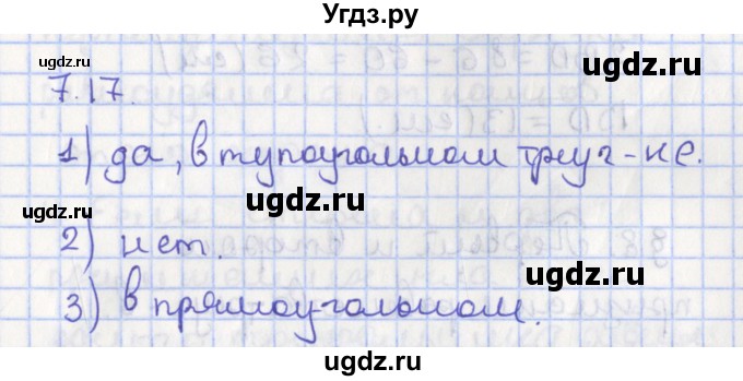 ГДЗ (Решебник) по геометрии 7 класс Мерзляк А.Г. / параграф 7 / 7.17