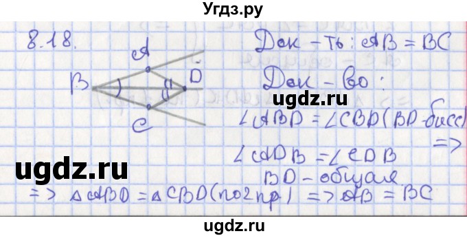 ГДЗ (Решебник) по геометрии 7 класс Мерзляк А.Г. / параграф 8 / 8.18