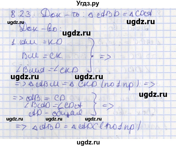 ГДЗ (Решебник) по геометрии 7 класс Мерзляк А.Г. / параграф 8 / 8.23