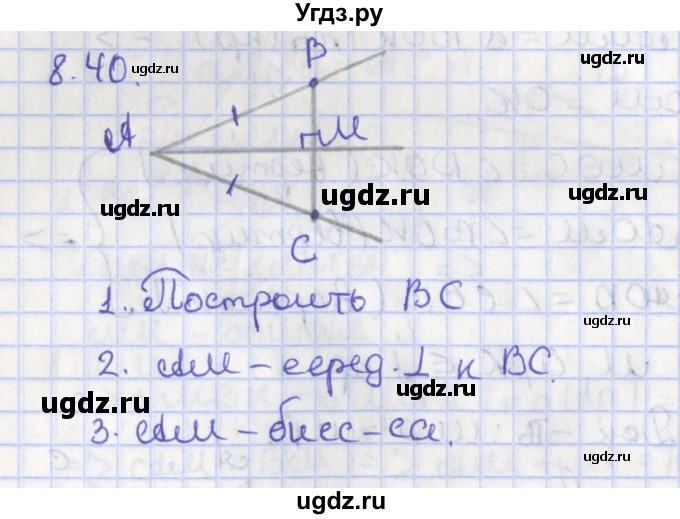 ГДЗ (Решебник) по геометрии 7 класс Мерзляк А.Г. / параграф 8 / 8.40