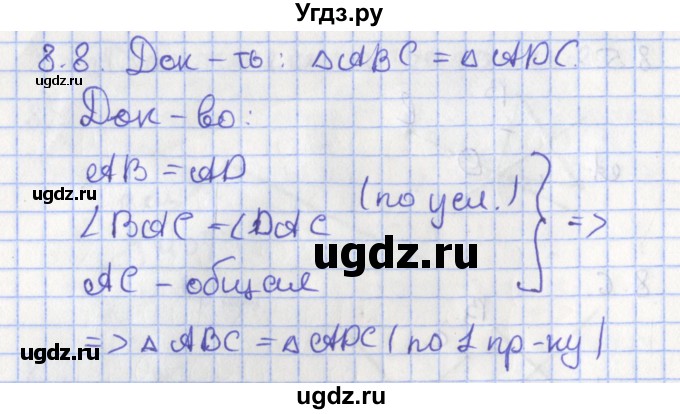 ГДЗ (Решебник) по геометрии 7 класс Мерзляк А.Г. / параграф 8 / 8.8