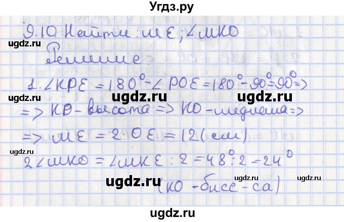 ГДЗ (Решебник) по геометрии 7 класс Мерзляк А.Г. / параграф 9 / 9.10