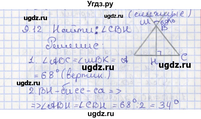 ГДЗ (Решебник) по геометрии 7 класс Мерзляк А.Г. / параграф 9 / 9.12