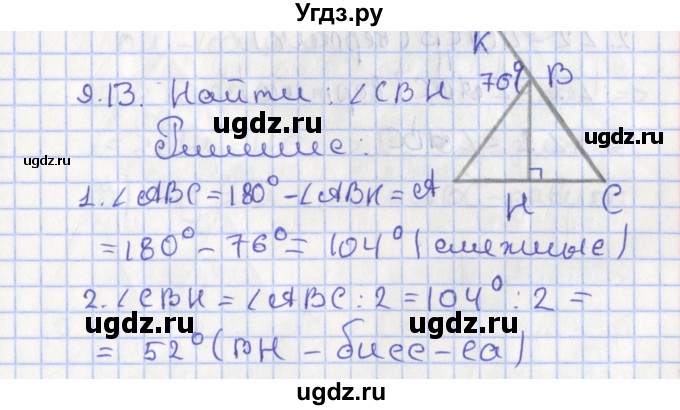 ГДЗ (Решебник) по геометрии 7 класс Мерзляк А.Г. / параграф 9 / 9.13