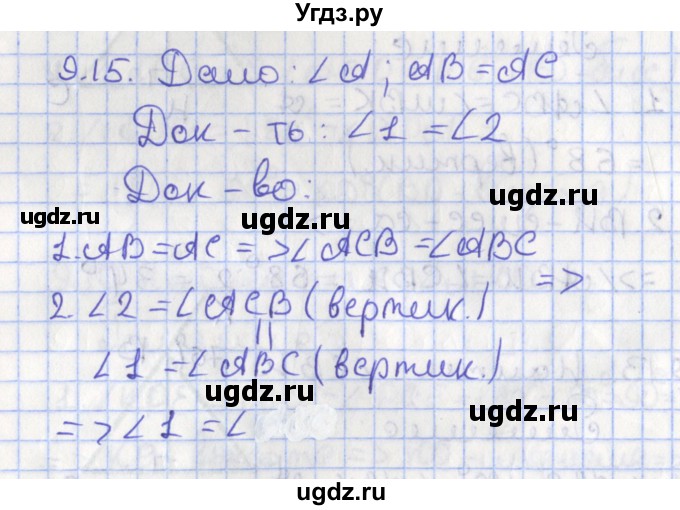 ГДЗ (Решебник) по геометрии 7 класс Мерзляк А.Г. / параграф 9 / 9.15