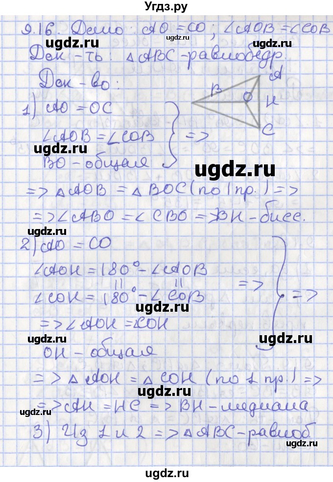 ГДЗ (Решебник) по геометрии 7 класс Мерзляк А.Г. / параграф 9 / 9.16