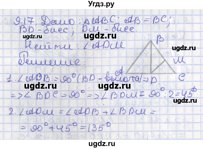 ГДЗ (Решебник) по геометрии 7 класс Мерзляк А.Г. / параграф 9 / 9.17