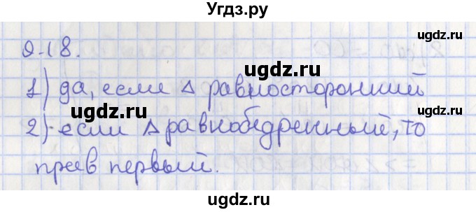 ГДЗ (Решебник) по геометрии 7 класс Мерзляк А.Г. / параграф 9 / 9.18