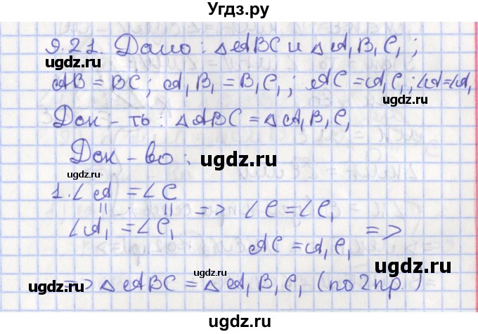 ГДЗ (Решебник) по геометрии 7 класс Мерзляк А.Г. / параграф 9 / 9.21
