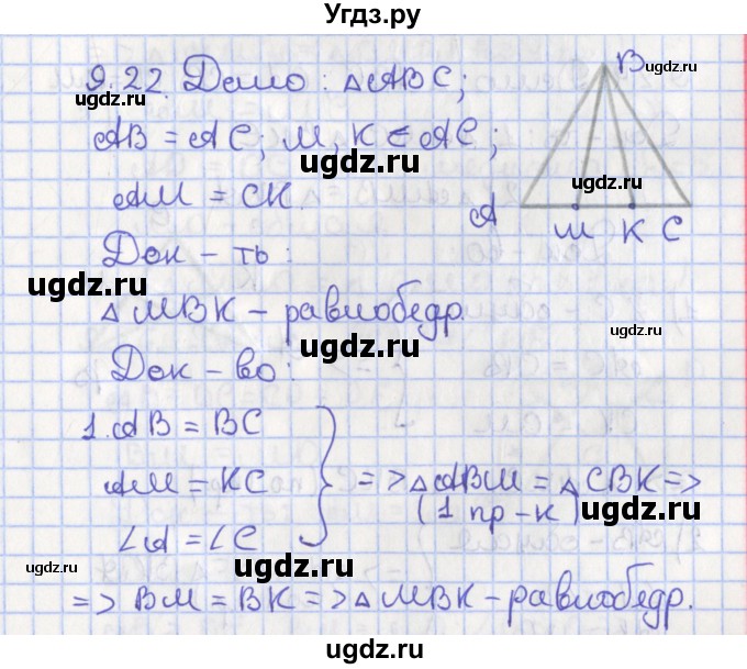 ГДЗ (Решебник) по геометрии 7 класс Мерзляк А.Г. / параграф 9 / 9.22