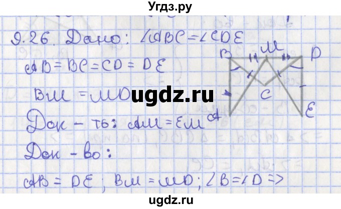 ГДЗ (Решебник) по геометрии 7 класс Мерзляк А.Г. / параграф 9 / 9.26