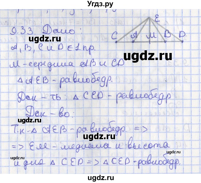 ГДЗ (Решебник) по геометрии 7 класс Мерзляк А.Г. / параграф 9 / 9.33