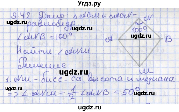ГДЗ (Решебник) по геометрии 7 класс Мерзляк А.Г. / параграф 9 / 9.42