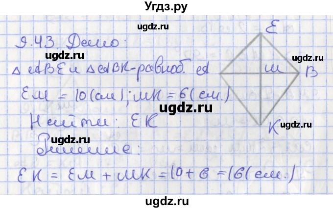 ГДЗ (Решебник) по геометрии 7 класс Мерзляк А.Г. / параграф 9 / 9.43
