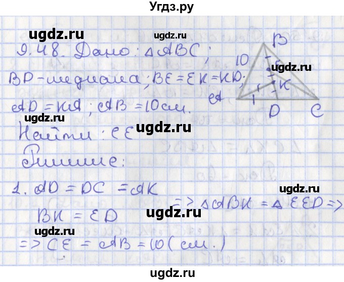 ГДЗ (Решебник) по геометрии 7 класс Мерзляк А.Г. / параграф 9 / 9.48