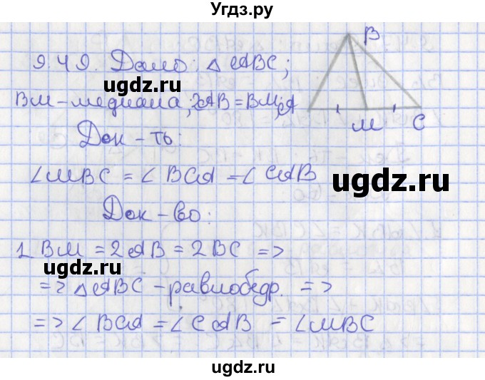 ГДЗ (Решебник) по геометрии 7 класс Мерзляк А.Г. / параграф 9 / 9.49