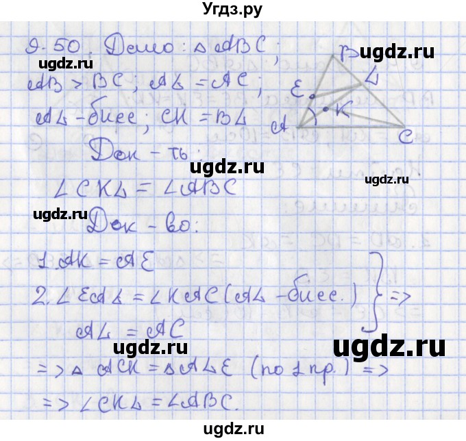 ГДЗ (Решебник) по геометрии 7 класс Мерзляк А.Г. / параграф 9 / 9.50
