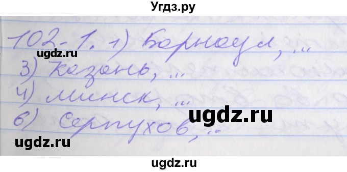 ГДЗ (Решебник к учебнику 2016) по русскому языку 10 класс Гусарова И.В. / упражнение / 102